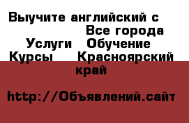 Выучите английский с Puzzle English - Все города Услуги » Обучение. Курсы   . Красноярский край